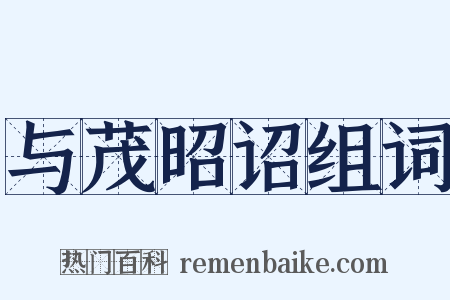 与茂昭诏组词是什么意思的图片